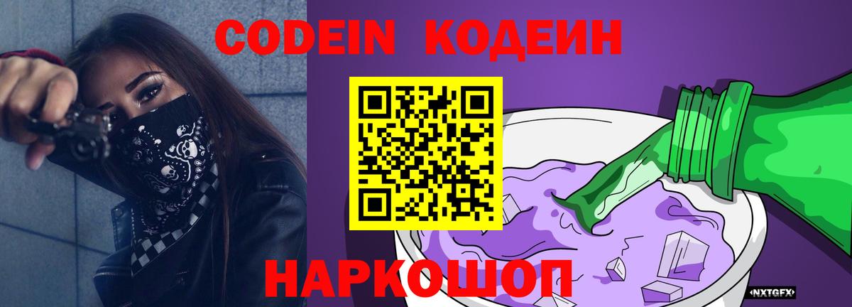 Кодеин напиток Lean (лин) Балашиха